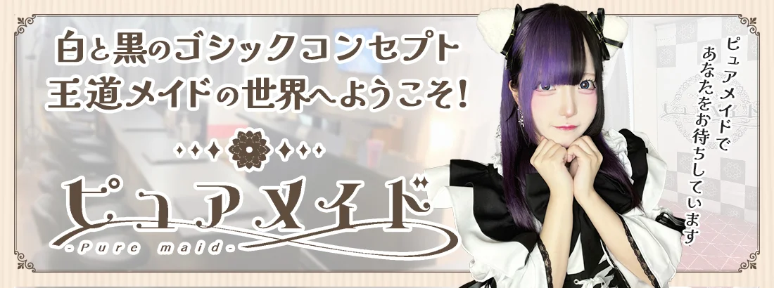 ピュアメイド