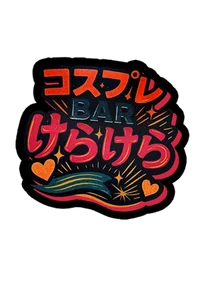 コスプレBARケラケラ