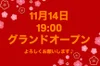 11月14日新規グランドオープン♪