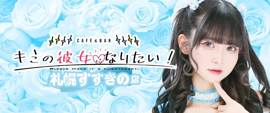 キミの彼女になりたい！札幌すすきの店