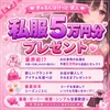 リフレ業界初！？私服5万円分プレゼント