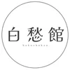 白愁館