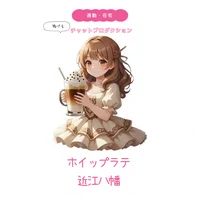 ホイップラテ近江八幡