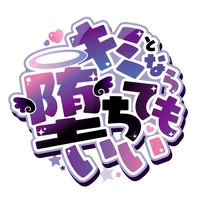 キミとなら堕ちてもいい