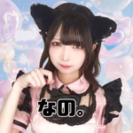なの。