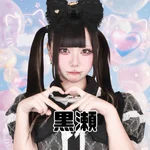 kawaiiirony(カワイイアイロニー):黒瀬