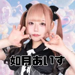 kawaiiirony(カワイイアイロニー):如月あいす