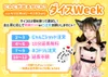 🎲にゃにが出るかにゃ？🎲ダイスWeek