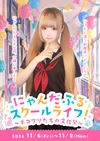 💞にゃんだふるスクールライフ！🐾