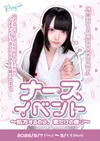 💉ナースイベント💉〜処方するのは、君だけの香り〜