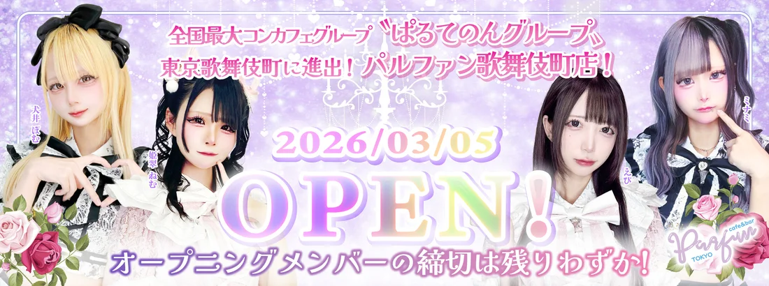 パルファン歌舞伎町店