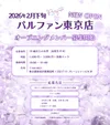 PARFUN福岡天神店　求人応募開始しました💐💜