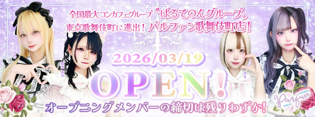 パルファン歌舞伎町店