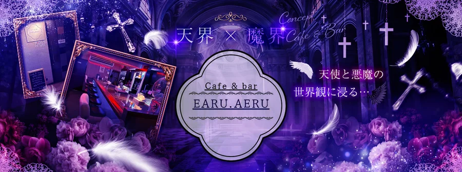 Cafe ＆ bar EARU.AERU