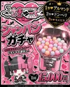 シャンガチャ登場😈💗