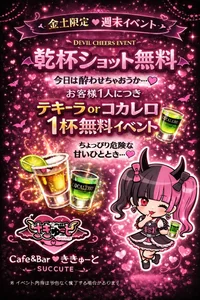 毎週金曜土曜乾杯ショット無料😈🩷の画像1
