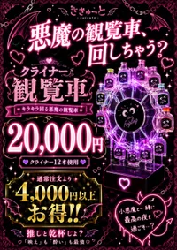 クライナー観覧車😈