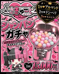 さきゅシャンパンガチャ💕