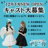 もうすぐOPEN‼️新店舗のオープニングスタッフ募集