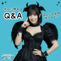 求人に関するよくある質問❣️