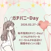 2月ガチバニーDay！