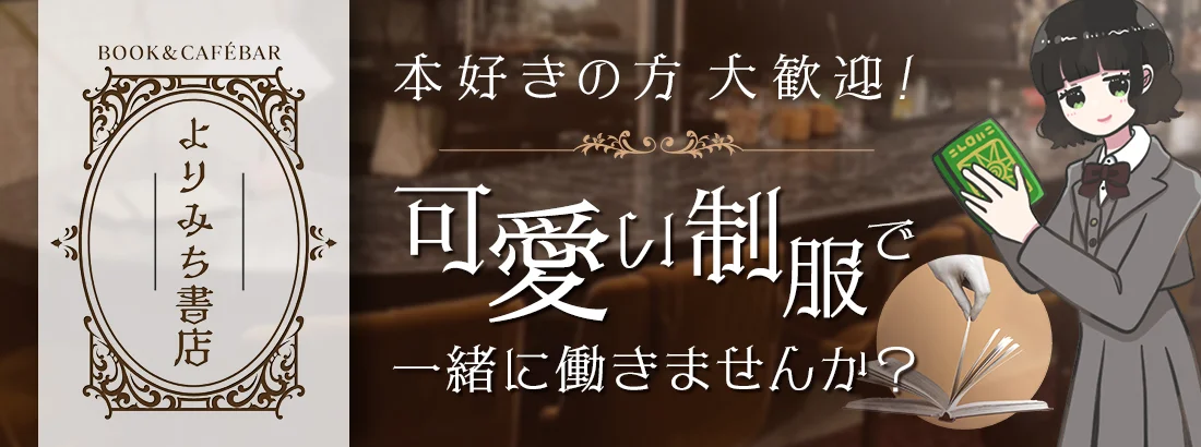 ブックカフェバー　よりみち書店