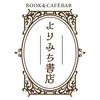 ブックカフェバー　よりみち書店