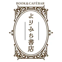 ブックカフェバー　よりみち書店