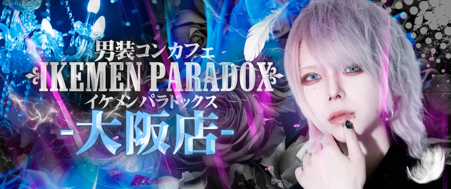 ～男装コンカフェ～イケメンパラドックス大阪店