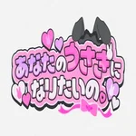 あなたのうさぎになりたいの。