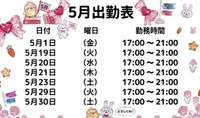 5月のシフトの画像1