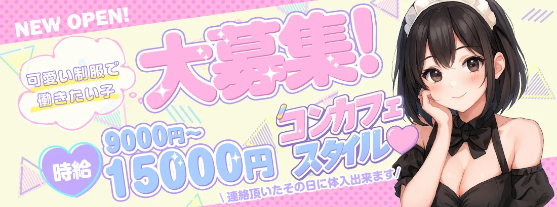 コンカフェスタイル