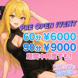 コンカフェスタイル