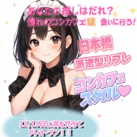 コンカフェスタイル