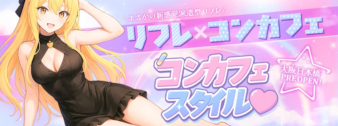 コンカフェスタイル