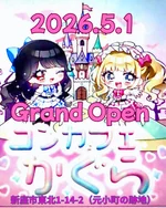 コンカフェかぐら