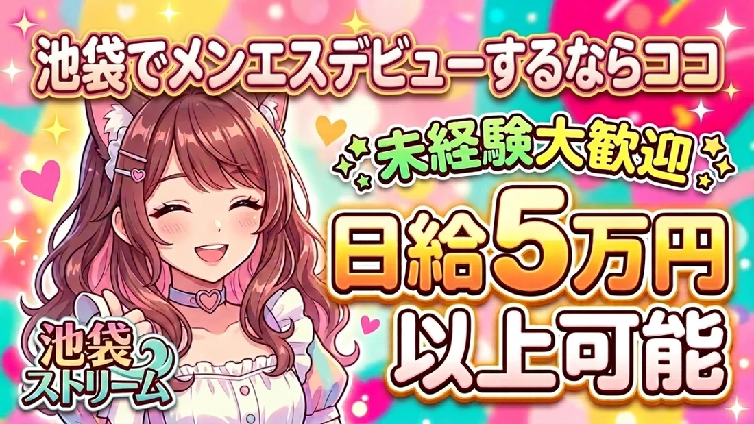 池袋ストリーム