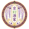京幻酒家