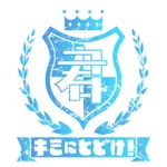 キミにとどけ！