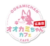 オオカミちゃんカフェ広島店