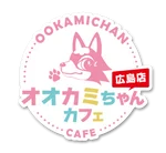オオカミちゃんカフェ広島店
