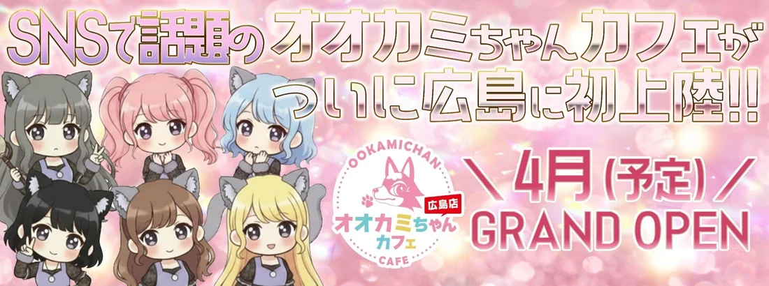 オオカミちゃんカフェ広島店