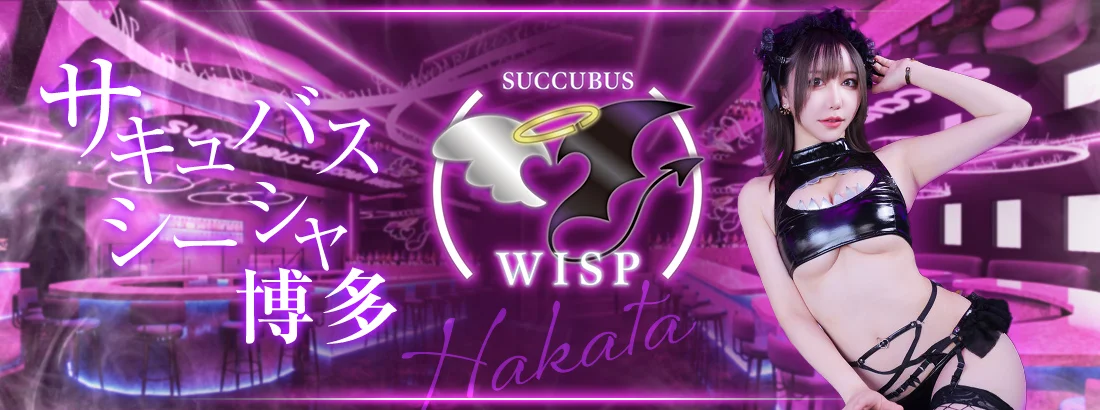 サキュバスシーシャWISP　博多
