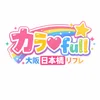 カラ♡full