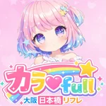カラ♡full～カラフル～