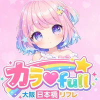 カラ♡full～カラフル～