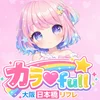 カラ♡full～カラフル～