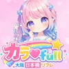カラ♡full～カラフル～