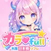 カラ♡full～カラフル～