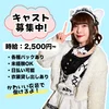 【未経験OK】新キャスト募集中👩👩‍🦰